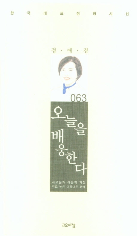 오늘을 배웅한다(한국대표정형시선 63)(양장본 Hardcover)
