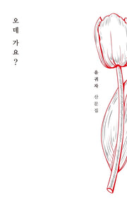 오데 가요?