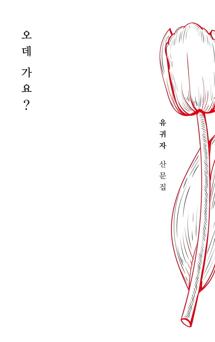 오데 가요?