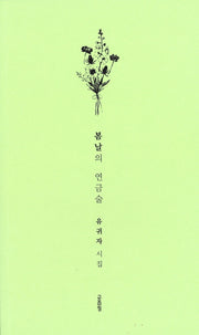 봄날의 연금술