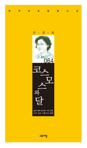 코스모스와 달(한국대표정형시선 64)(양장본 Hardcover)