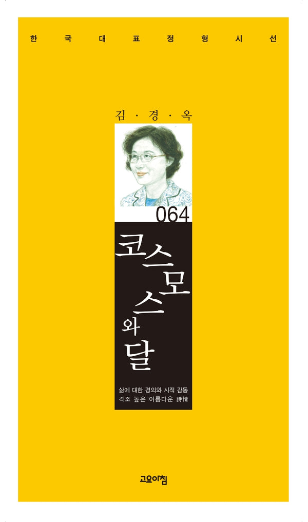 코스모스와 달(한국대표정형시선 64)(양장본 Hardcover)