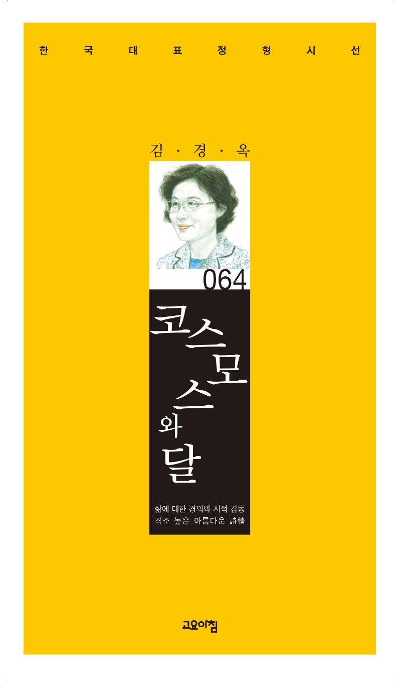 코스모스와 달(한국대표정형시선 64)(양장본 Hardcover)