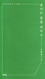 종이는 꽃을 피우고(열린시학 정형시집 160)(반양장)