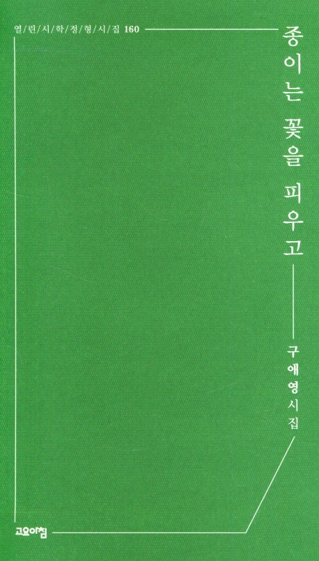 종이는 꽃을 피우고(열린시학 정형시집 160)(반양장)