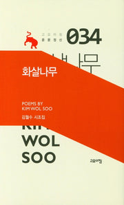 화살나무(고요아침 운문정신 34)(양장본 Hardcover)