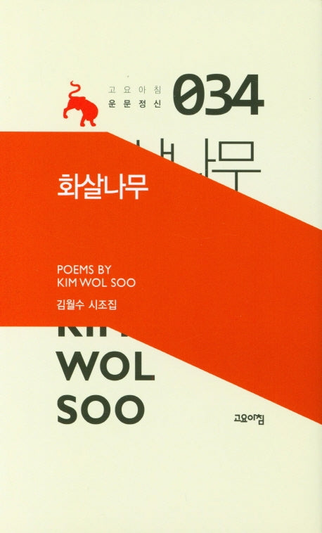 화살나무(고요아침 운문정신 34)(양장본 Hardcover)