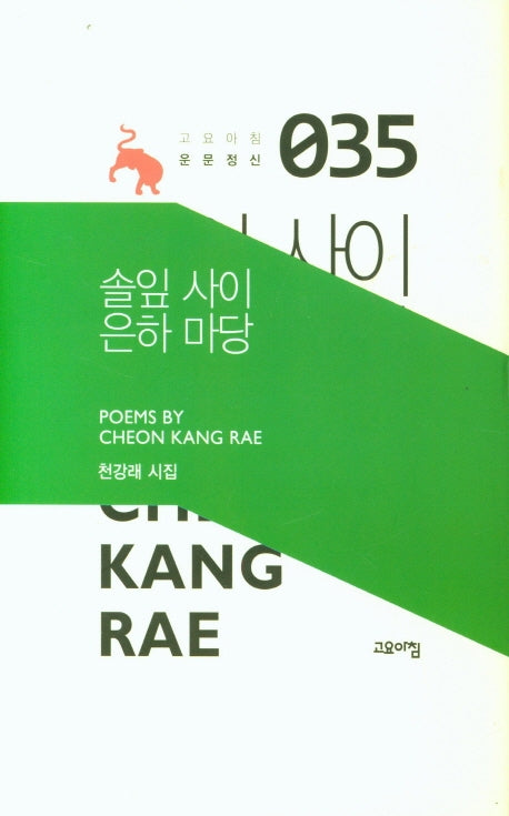 솔잎 사이 은하 마당(고요아침 운문정신 35)(양장본 HardCover)