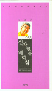 신작로를 배회함(한국대표정형시선 65)(양장본 Hardcover)