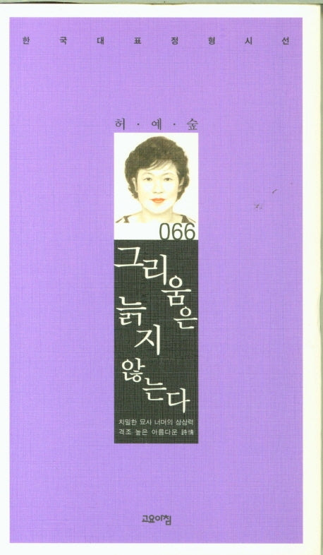 그리움은 늙지 않는다(한국대표정형시선 66)(양장본 Hardcover)