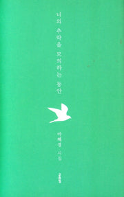너의 추락을 모의하는 동안(양장본 Hardcover)