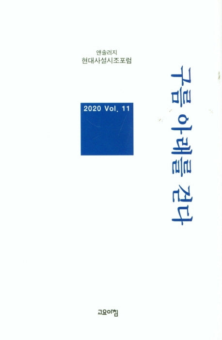구름 아래를 걷다(현대사설시조포럼 앤솔러지 11)(양장본 Hardcover)