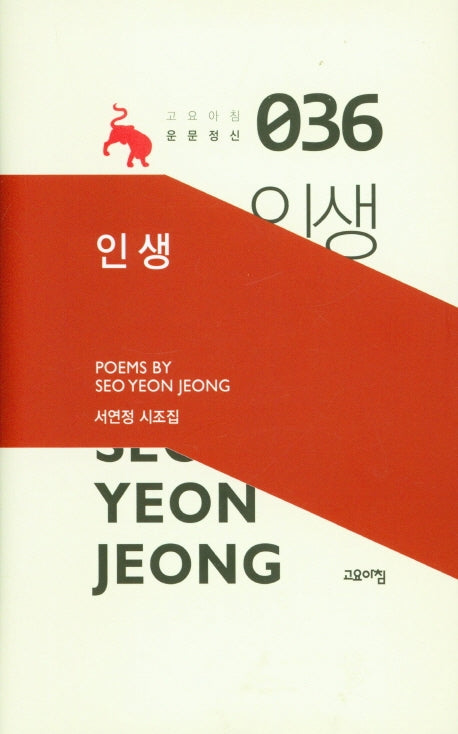 인생(고요아침 운문정신 36)(양장본 Hardcover)