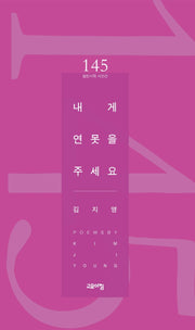내게 연못을 주세요(열린시학 시인선 145)