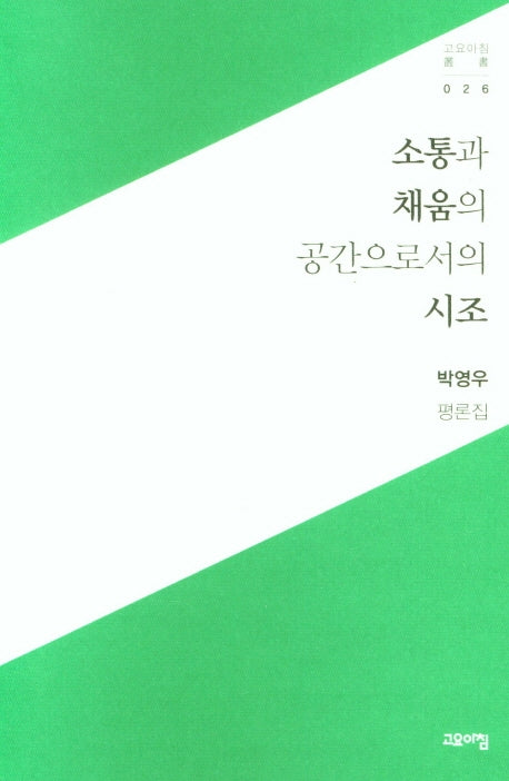 소통과 채움의 공간으로서의 시조(반양장)