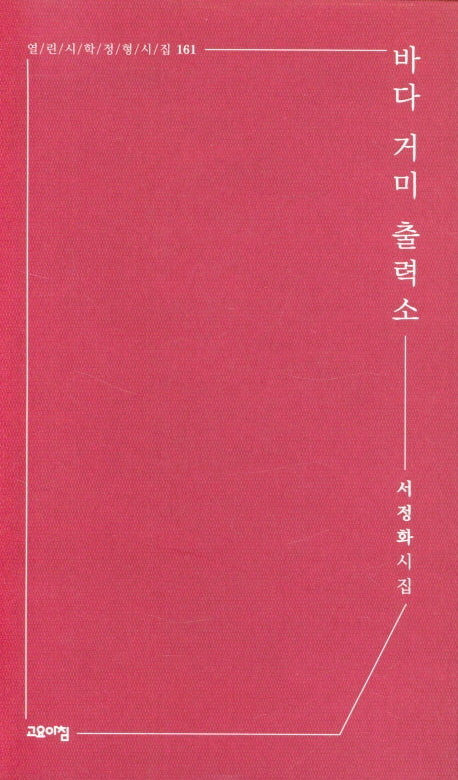 바다 거미 출력소(열린시학 정형시집 161)(반양장)