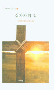 십자가의 길(열린시학 신앙시선 13)(양장본 Hardcover)