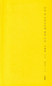 나의 첫 사과나무에 대한 사과(열린선 4)