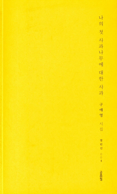 나의 첫 사과나무에 대한 사과(열린선 4)