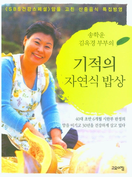 기적의 자연식 밥상(송학운 김옥경 부부의)