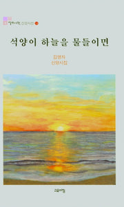 석양이 하늘을 물들이면(열린시학신앙시선 14)