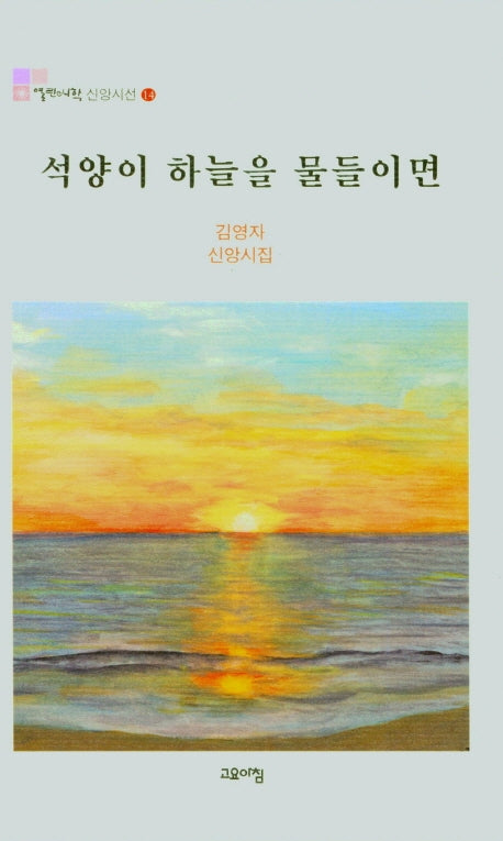 석양이 하늘을 물들이면(열린시학신앙시선 14)