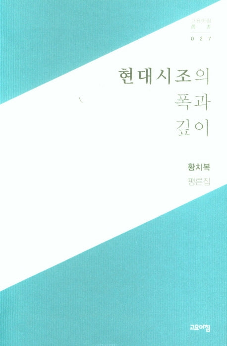 현대시조의 폭과 깊이(고요아침총서 27)(반양장)