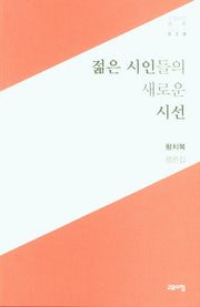 젊은 시인들의 새로운 시선(고요아침총서 28)(반양장)