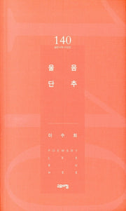 울음 단추(열린시학 시인선 140)