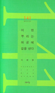 어떤 뿌리는 허공에 길을 낸다(열린시학 시인선 141)