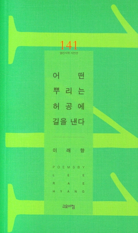 어떤 뿌리는 허공에 길을 낸다(열린시학 시인선 141)