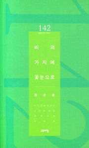 비의 가지에 꽃눈으로(열린시학 시인선 142)