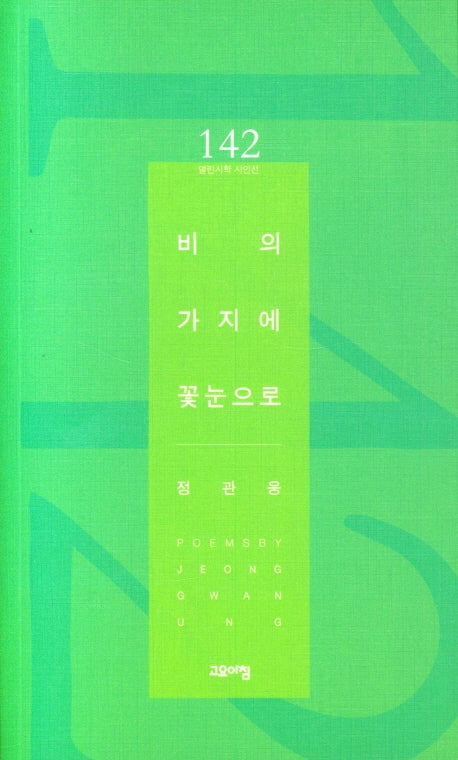 비의 가지에 꽃눈으로(열린시학 시인선 142)