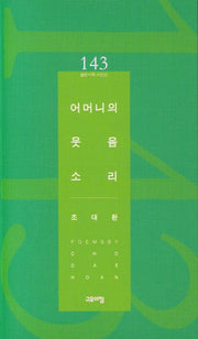 어머니의 웃음 소리(열린시학 시인선 143)