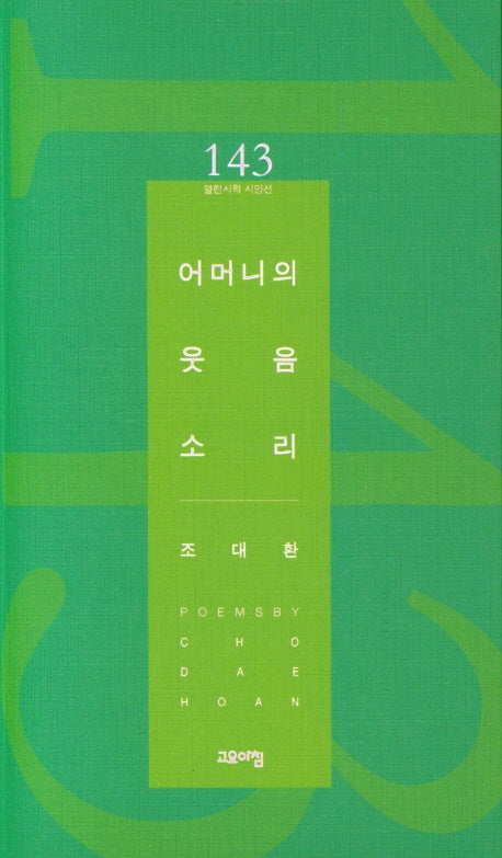 어머니의 웃음 소리(열린시학 시인선 143)