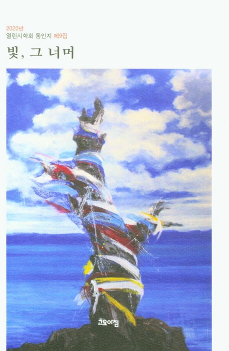 빛, 그 너머