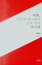 서벌, 적막의 바다에서 건져 올린 시그널(고요아침 총서 29)