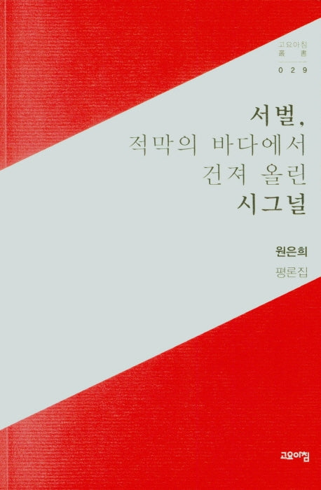서벌, 적막의 바다에서 건져 올린 시그널(고요아침 총서 29)