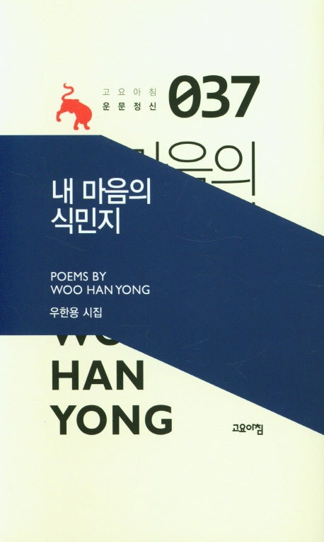 내 마음의 식민지(고요아침 운문정신 37)