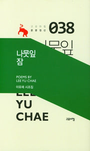나뭇잎 잠(고요아침 운문정신 38)(양장본 Hardcover)