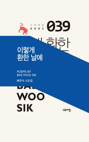 이렇게 환한 날에(고요아침 운문정신 39)(양장본 Hardcover)
