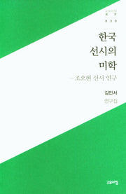 한국 선시의 미학(고요아침 30)