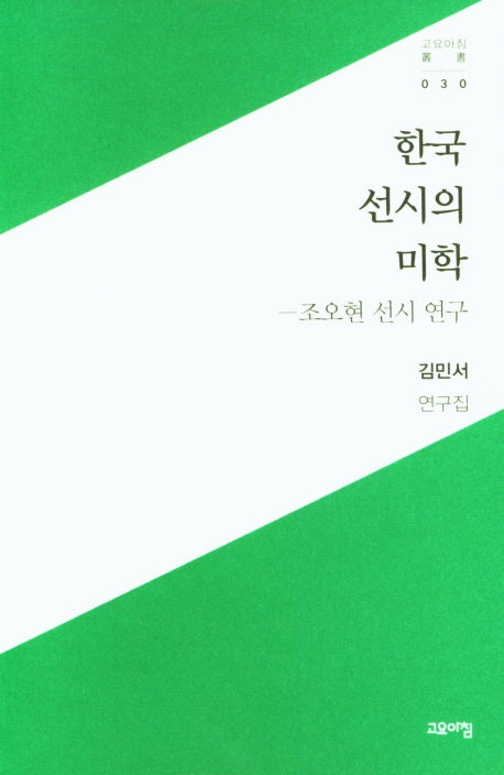 한국 선시의 미학(고요아침 30)
