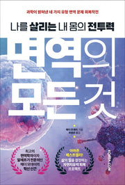 면역의 모든 것