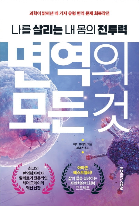 면역의 모든 것