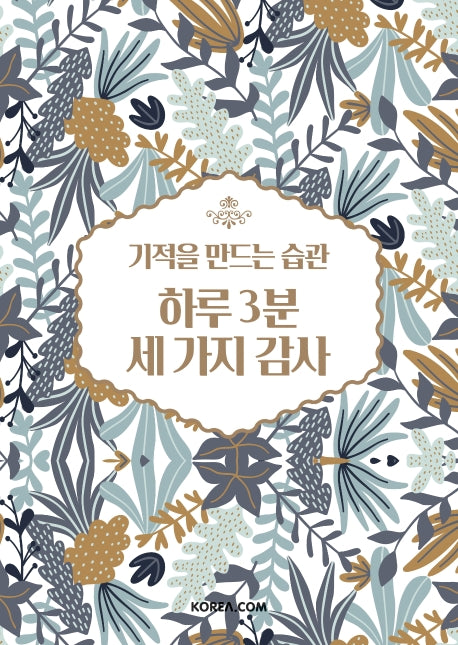 기적을 만드는 습관 하루 3분 세 가지 감사