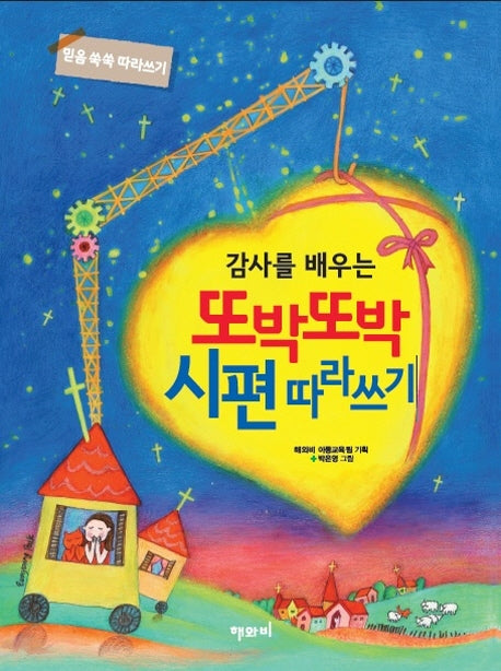 감사를 배우는 또박또박 시편 따라쓰기(믿음 쑥쑥 따라 쓰기)