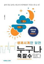 누구나 푹 잘 수 있다(생체시계만 알면)