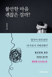 불안한 마음 괜찮은 걸까?