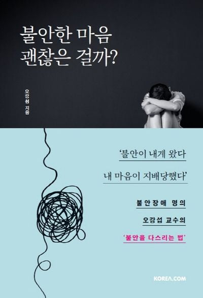불안한 마음 괜찮은 걸까?